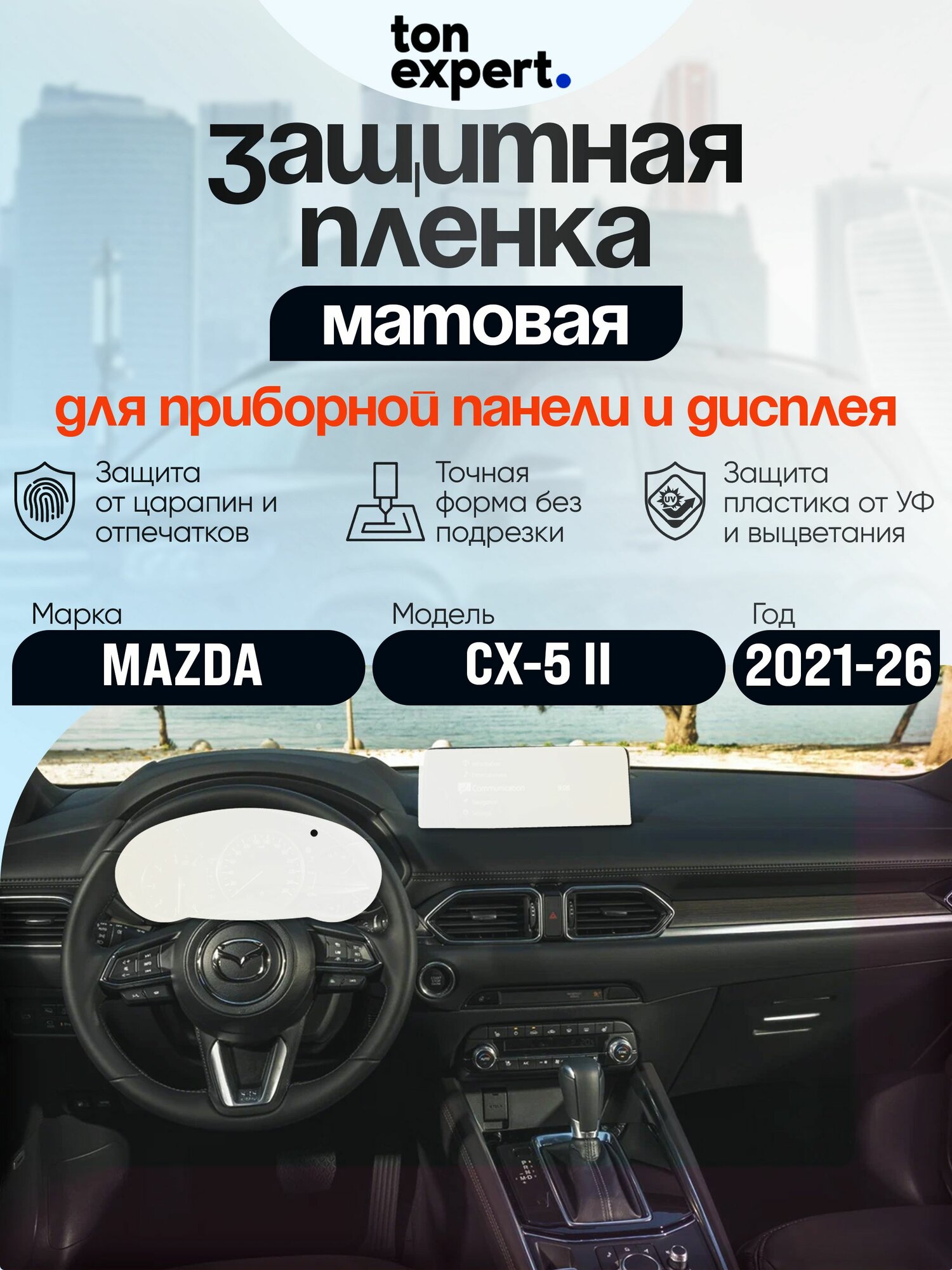 Mazda CX-5 II Рестайлинг/Защитная матовая пленка для дисплеев