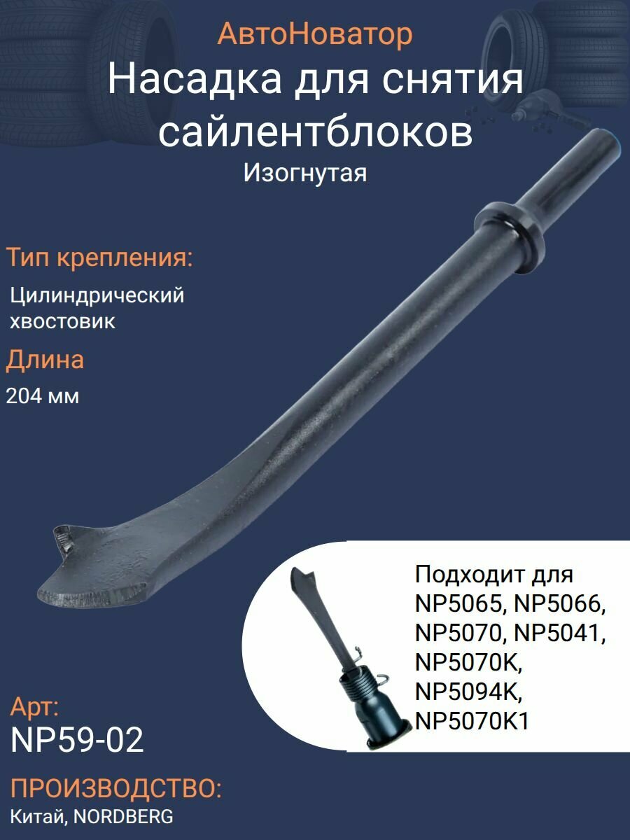 Насадка для снятия сайлентблоков на зубило, изогнутая