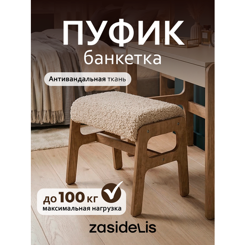 фото Пуфик в прихожую zasidelis "chill" для туалетного столика, для ног, из букле, молочный