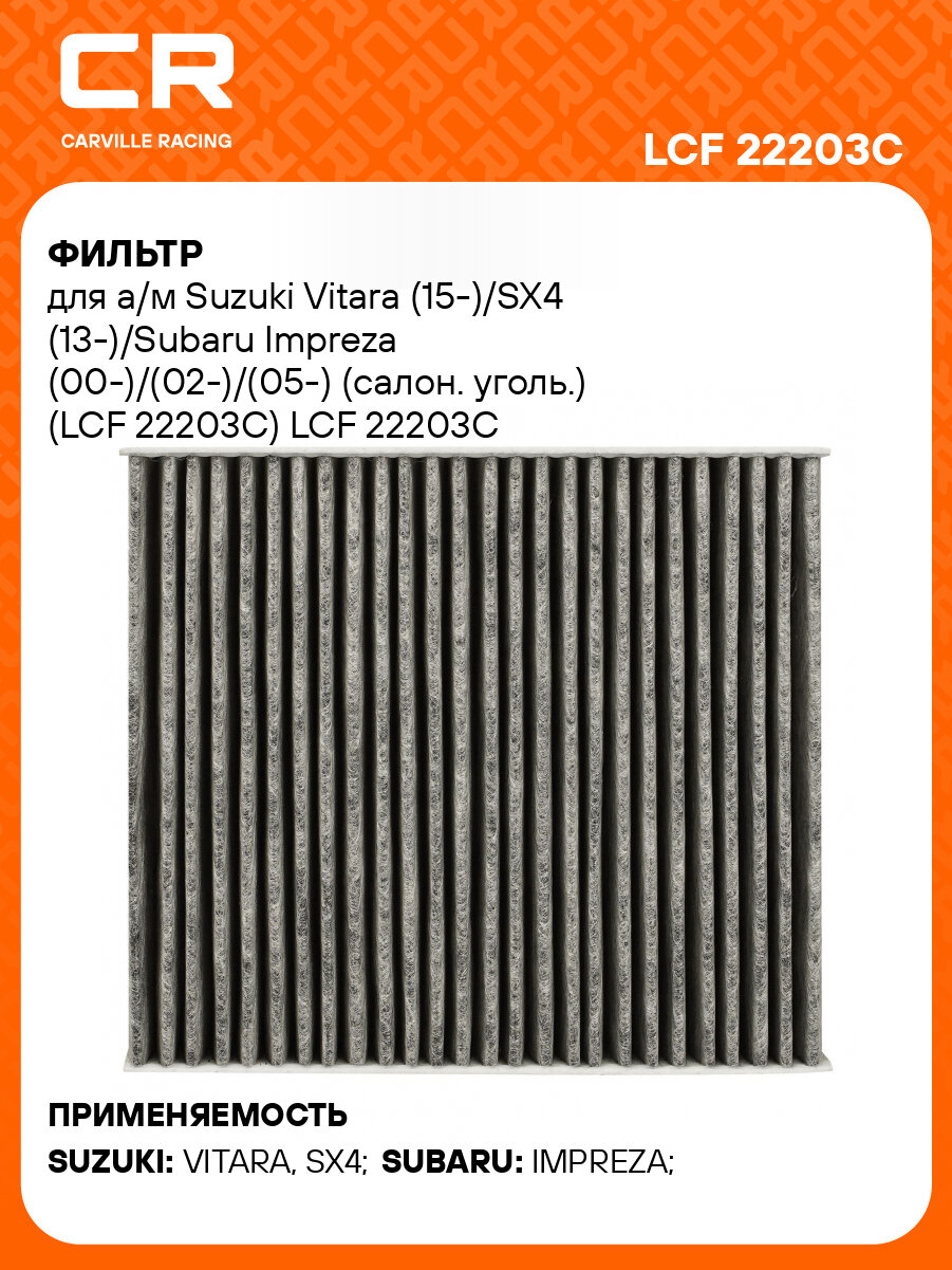 Фильтр для а/м Suzuki Vitara (15-)/SX4 (13-)/Subaru Impreza (00-)/(02-)/(05-) (салон. уголь.) (LCF 22203C) LCF 22203C LUZAR