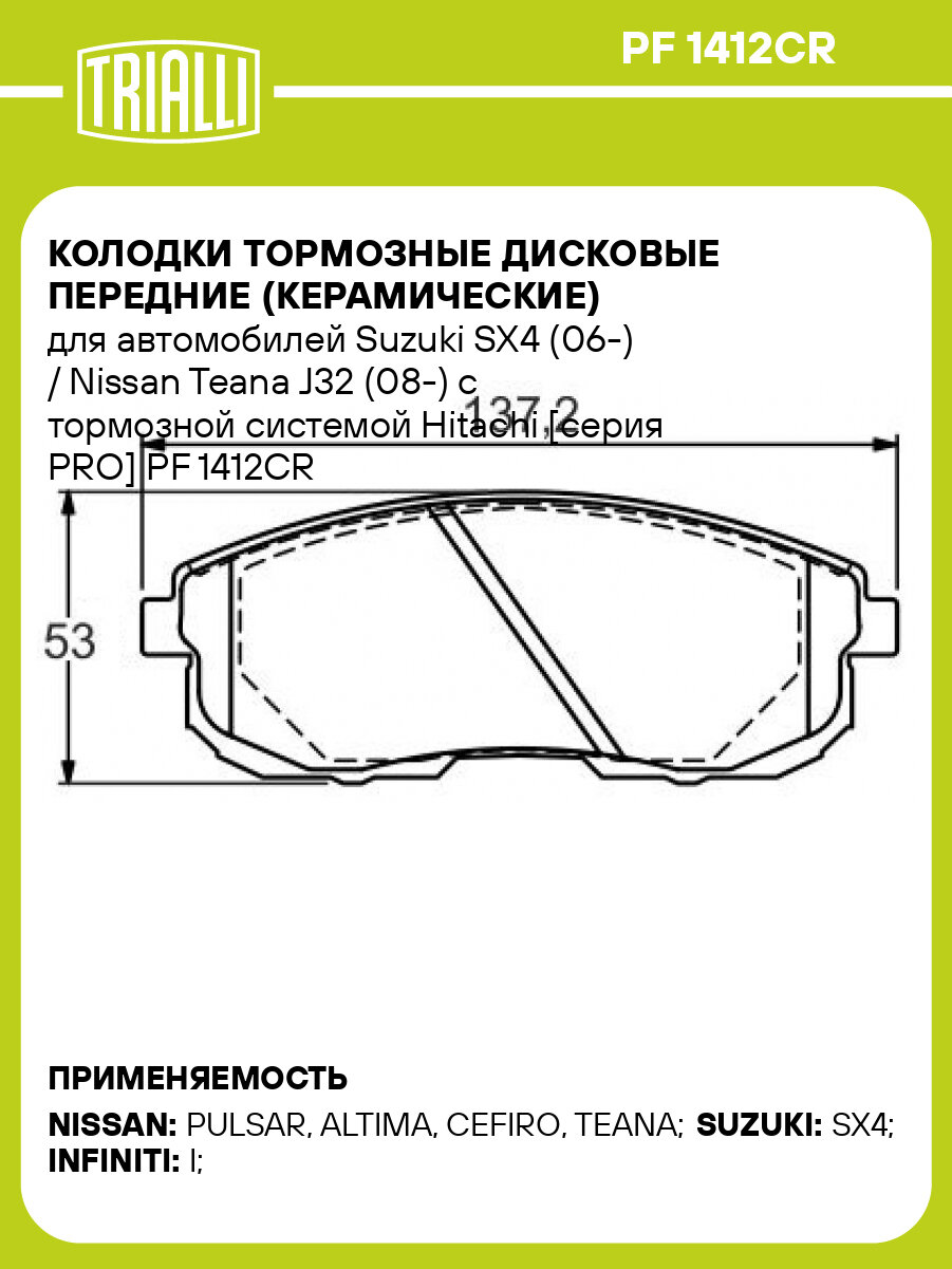 Колодки тормозные дисковые передние (керамические) для автомобилей Suzuki SX4 (06-) / Nissan Teana J32 (08-) с тормозной системой Hitachi [серия PRO] PF 1412CR TRIALLI