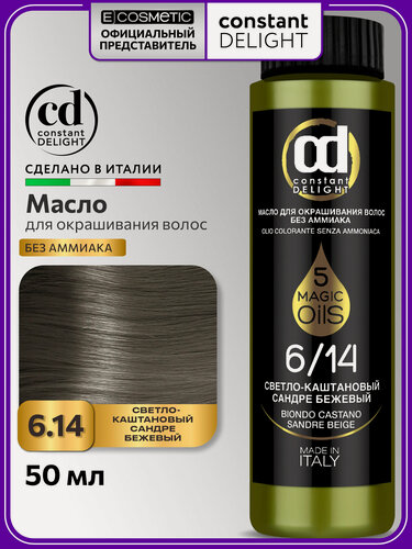 Изображение товара Краска для волос CONSTANT DELIGHT Magic 5 Oils 6/14 светло-каштановый сандре бежевый 50 мл