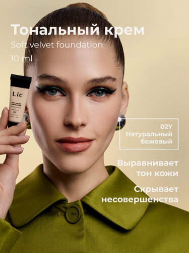 Изображение товара Lic Тональный крем для лица матирующий 10мл мини версия 02Y Лик