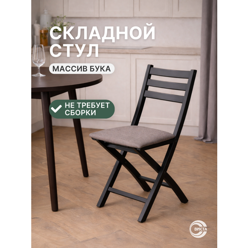 Стул хлоя деревянный складной для дома и дачи, мягкий, виста