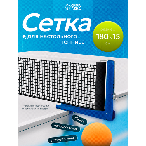 Сетка для настольного тенниса, размер 180 × 15 см, цвет микс