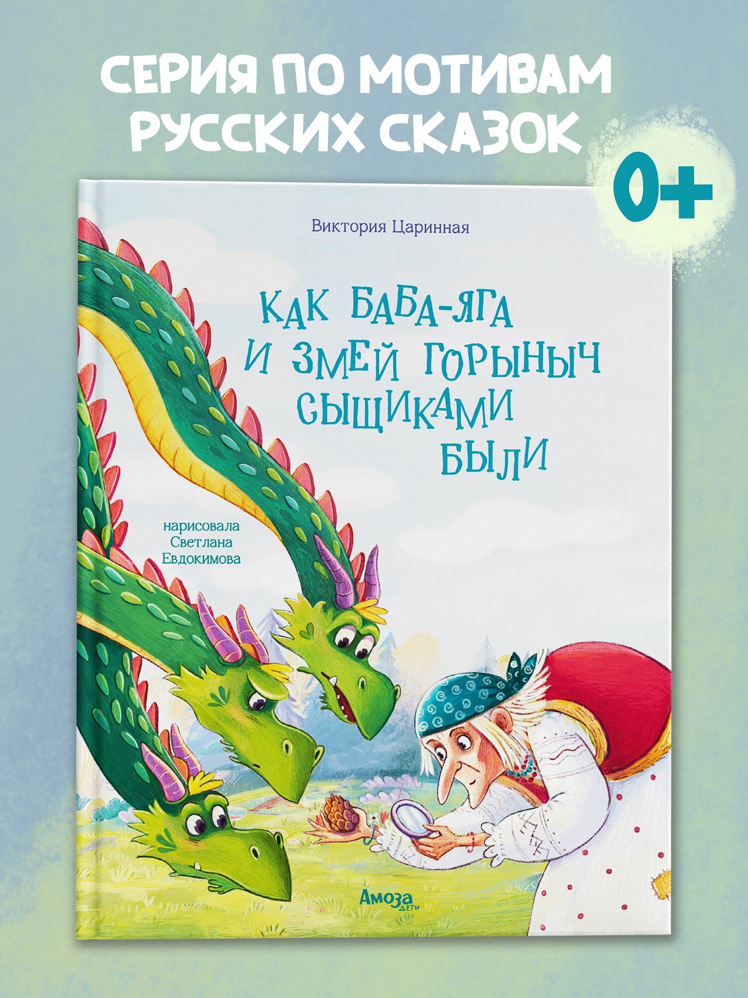 Книга для детей Как Баба Яга и Змей Горыныч сыщиками были