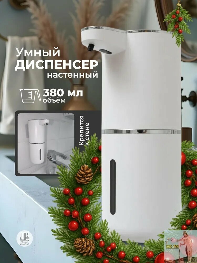 Дозатор для жидкого мыла сенсорный 380 мл, 1 шт, автоматический диспенсер для мыла с USB-питанием