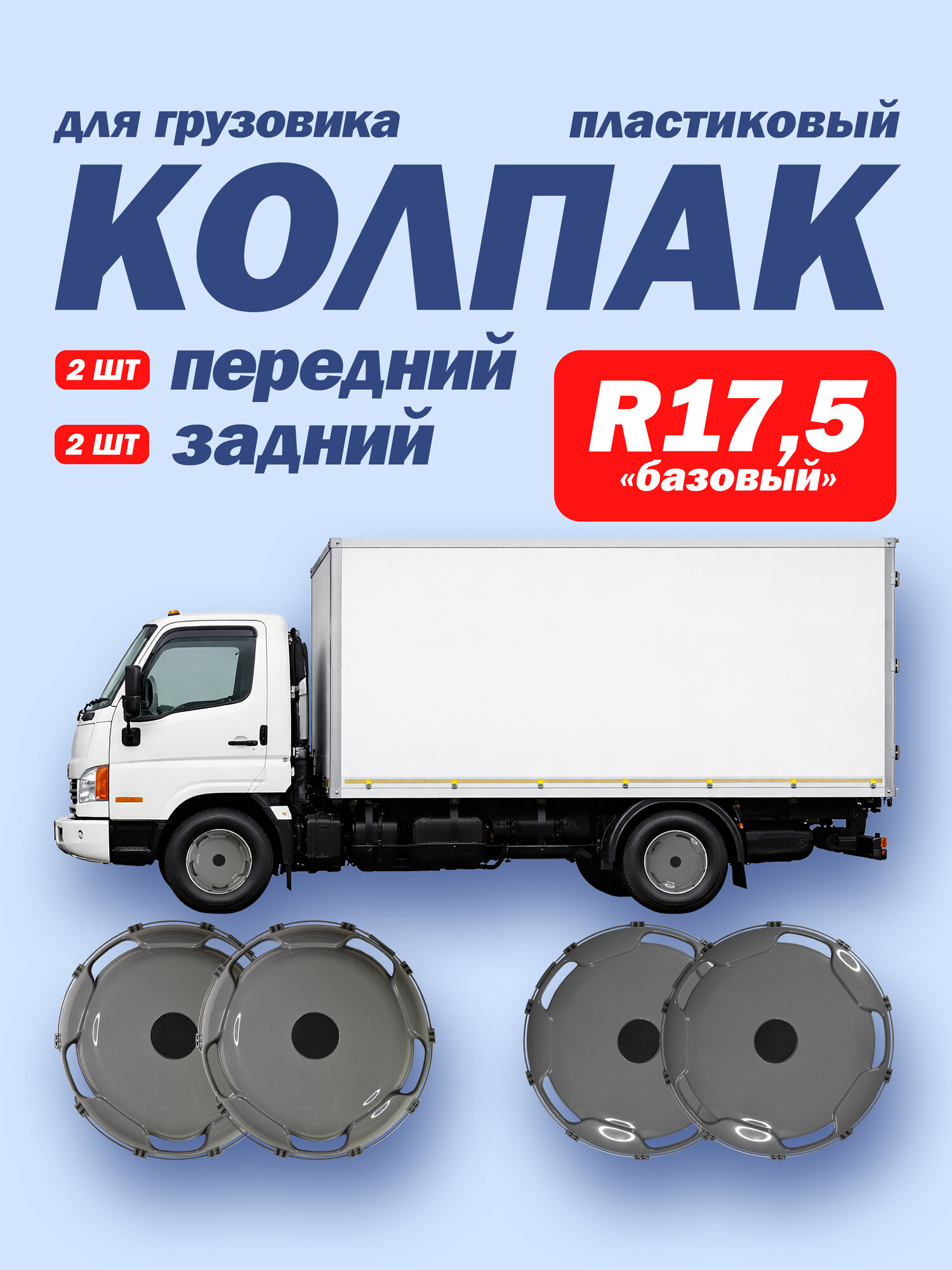Колпаки R17,5 комплект серые 2х2