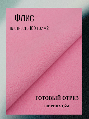 Изображение товара Ткань флис 180 гр, цвет розовый. Готовый отрез 15*1,5м
