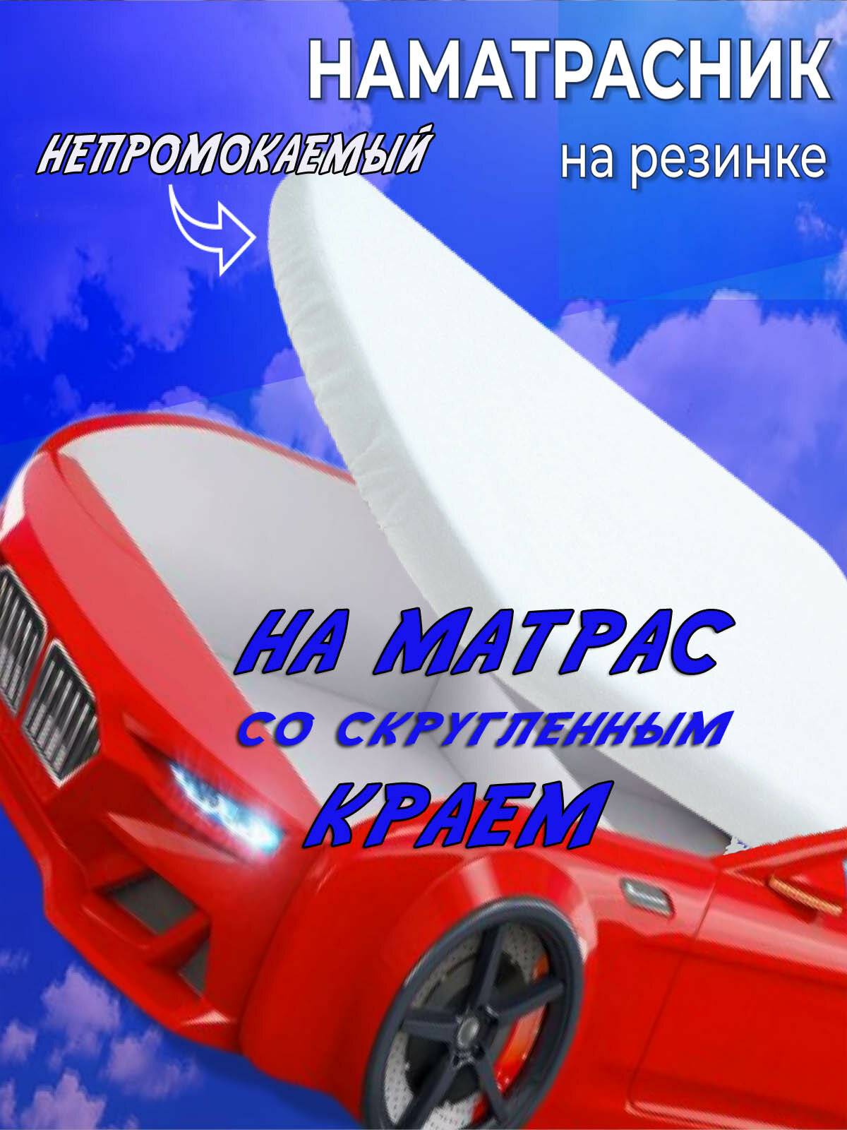 Наматрасник 70х170 непромокаемый с полукруглым краем на кровать машинка