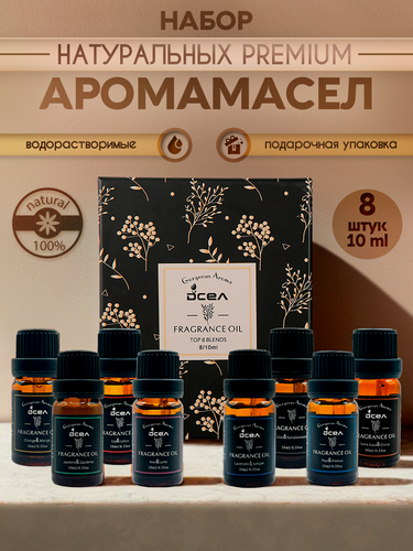 Изображение товара Эфирные масла водорастворимые 8 шт по 10 мл. Эфирное масло для увлажнителя воздуха