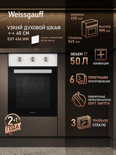 Изображение товара Электрический духовой шкаф Weissgauff EOY 456 WM, 45 см, Эмаль SMART CLEAN, Технологичные переключатели Soft Switch