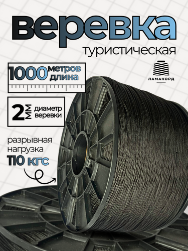 Изображение товара Веревка туристическая 2 мм 1000 м черная. Шнур плетеный полипропиленовый с сердечником. Веревка бельевая