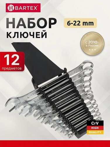Изображение товара Набор ключей комбинированный, 12 предметов, Bartex, 6-22 мм, анодированный, CrV сталь, держатель