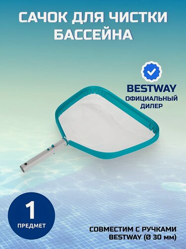 Изображение товара Сачок для чистки бассейна Bestway AquaScoop Deluxe 40х34 см, артикул 58659. Эффективный аксессуар для ухода за водой.