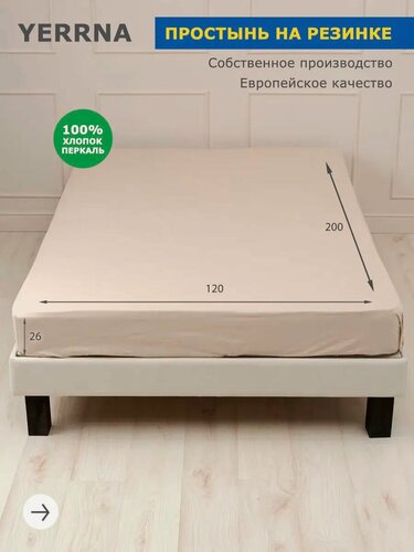 Изображение товара YERRNA Простыня на резинке 120х200+26, хлопок натуральный, перкаль, 1,5 спальная YERRNA, Шуйские ситцы