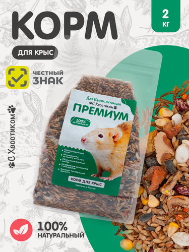 Изображение товара Корм для крыс С Хвостиком "Премиум", зерновой, для всех грызунов, 2 кг