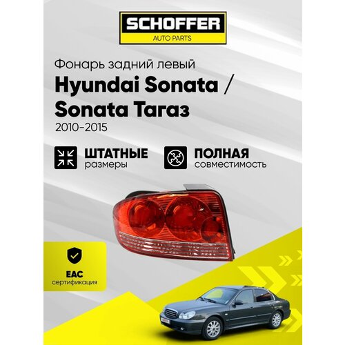 фото Фонарь задний левый hyundai sonata 02-04/sonata тагаз 04-10 № 92401-3d010 schoffer