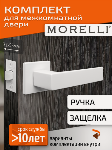 Изображение товара Комплект для межкомнатной двери Morelli / Дверная ручка MH 54 S6 W + межкомнатная защелка / белый матовый