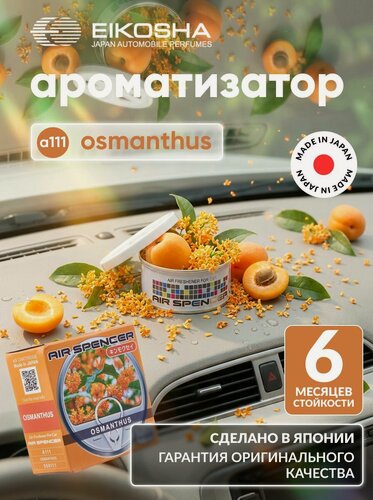 Изображение товара Меловой ароматизатор в машину Eikosha SPIRIT REFILL - OSMANTHUS, автомобильный освежитель воздуха османтус, a111, а111