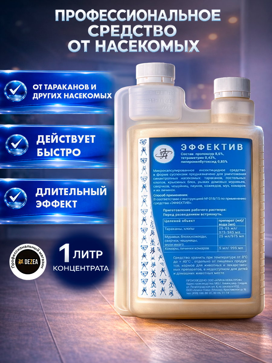 Эффектив - средство от клопов, тараканов, блох, муравьев, личинок и имаго мух и комаров. Объём 1 л