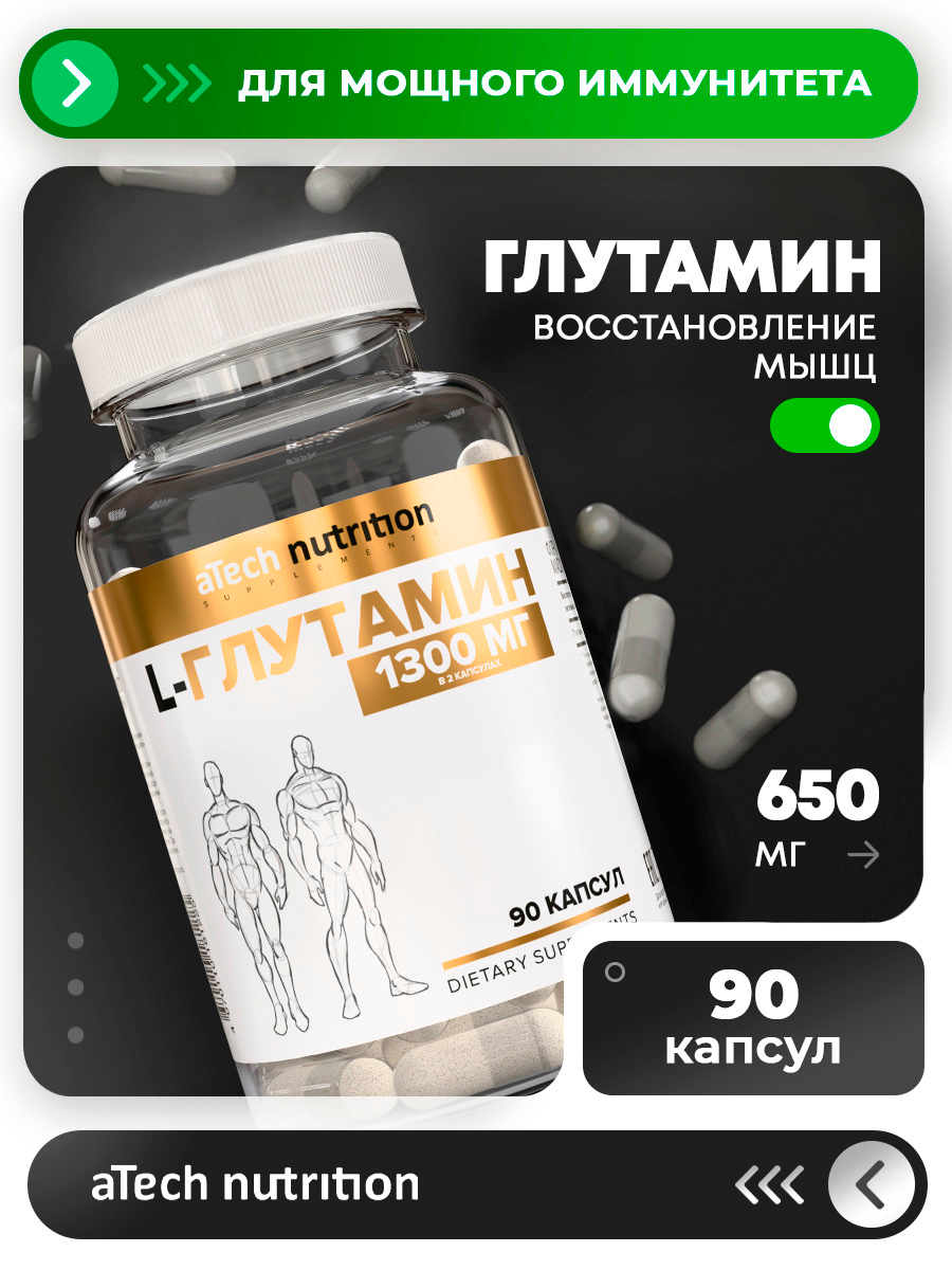 Глутамин aTech Nutrition аминокислота /добавка для спортсменов Glutamine Caps/ 90 капсул