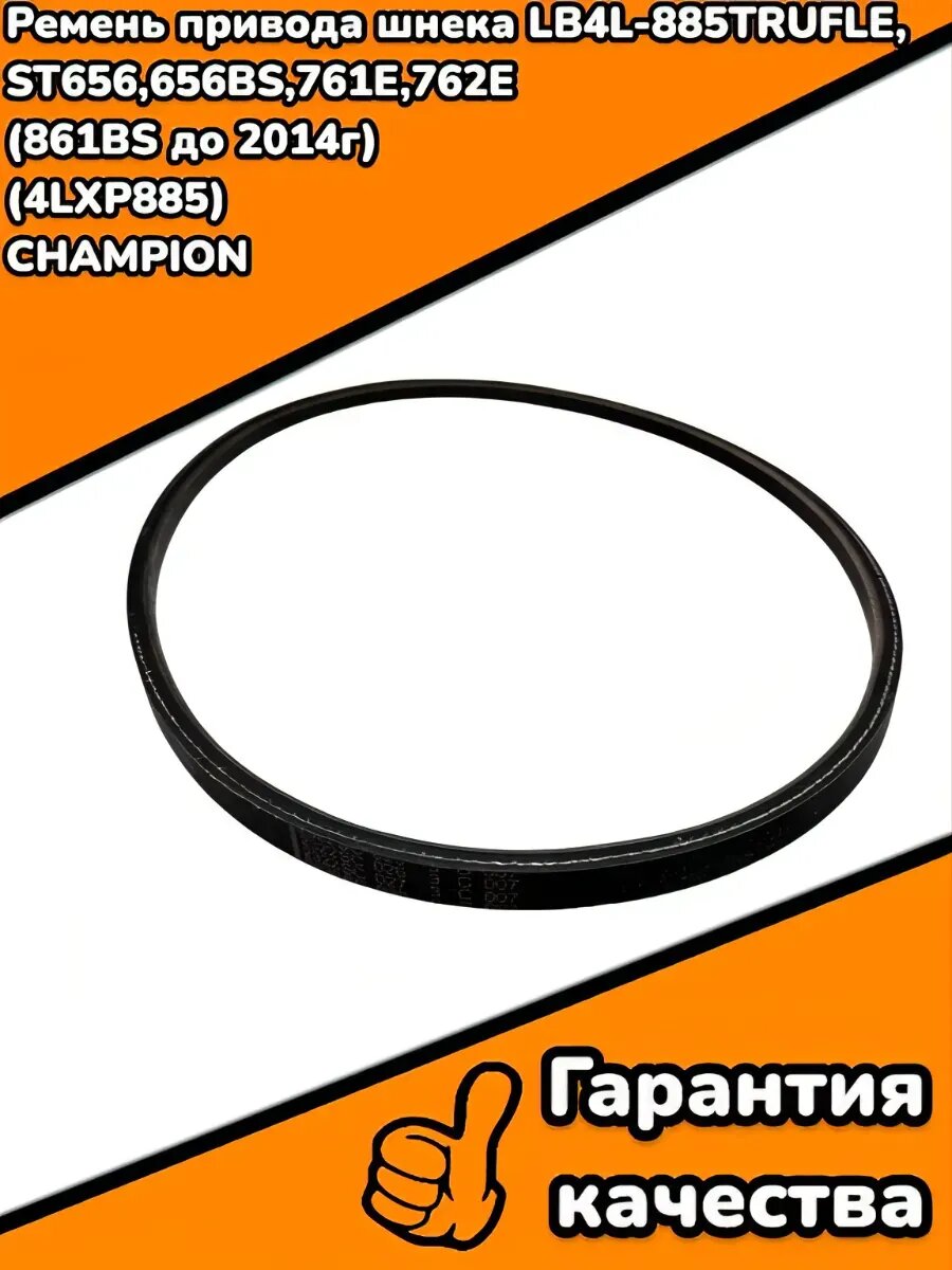 Ремень привода шнека LB4L-885TRUFLEX,