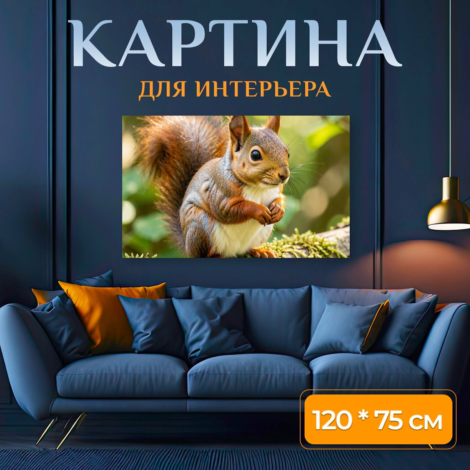 Картина на холсте "Белочка, реалистичный стиль, детализированное рисование, яркие цвета" на подрамнике 120х75 см. для интерьера