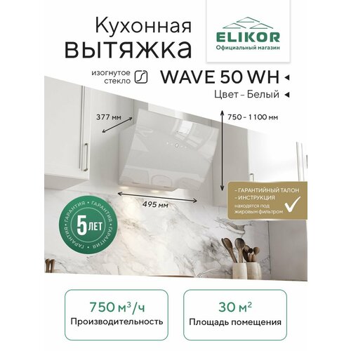 фото Кухонная вытяжка elikor: elikor wave wh 50 белый