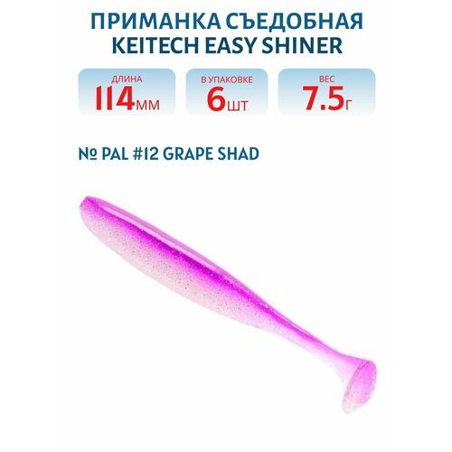 Приманка съедобная Keitech Easy Shiner 4,5