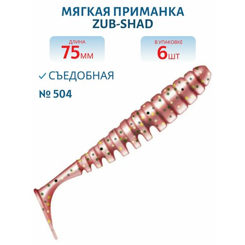 Приманка ZUB-SHAD 75 мм, 6 шт, (цвет 504) красный с блестками