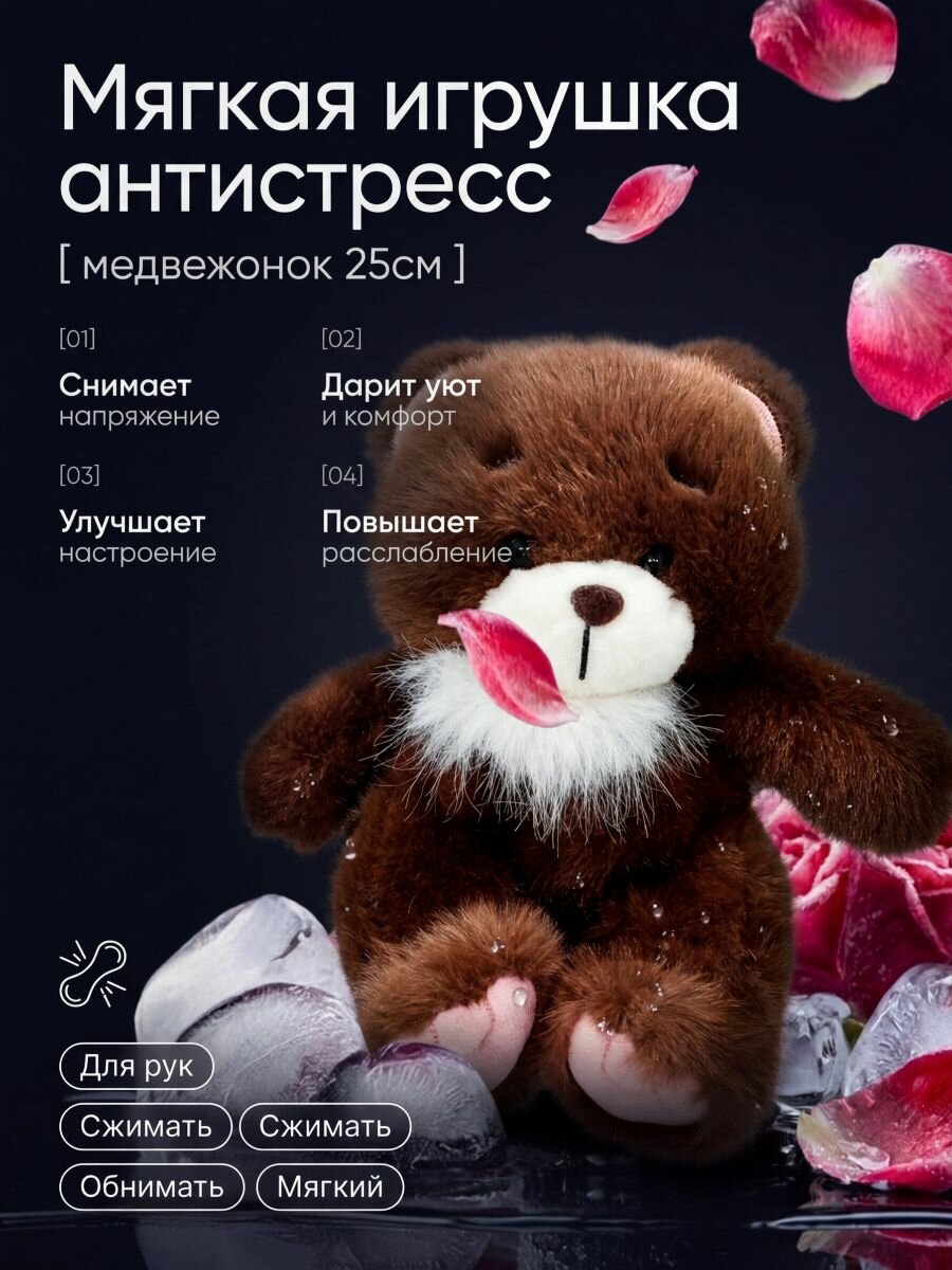 Мягкая игрушка антистресс- медвежонок 25см