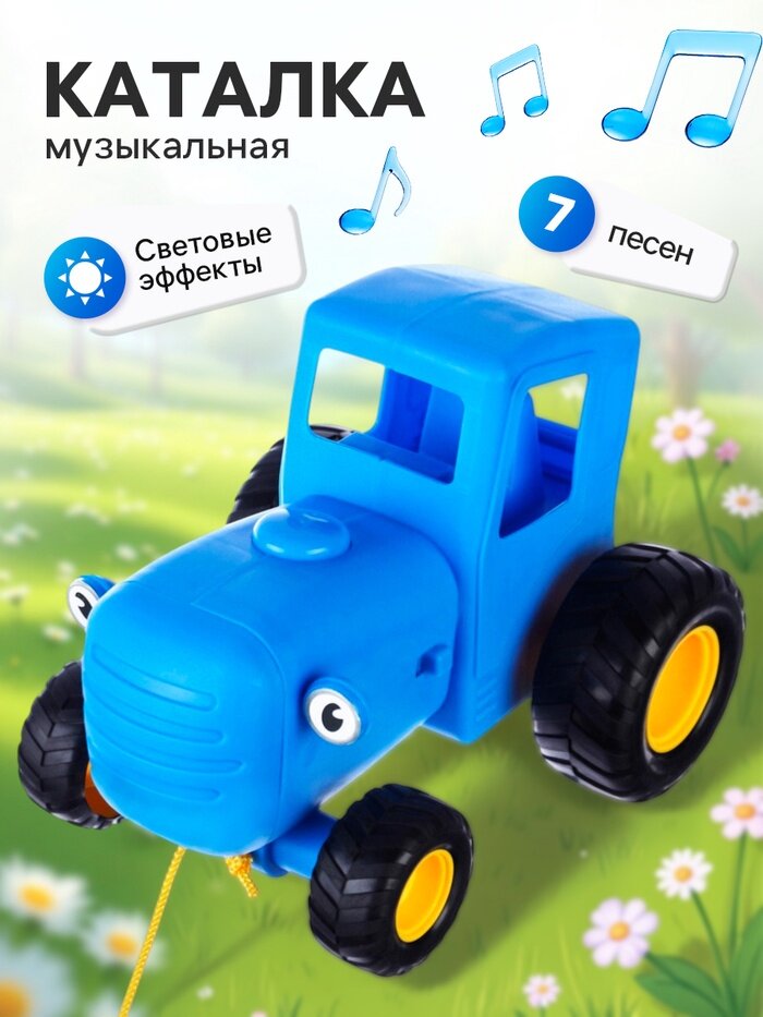 Музыкальная каталка детская на верёвке «Синий трактор», 7 песен, свет
