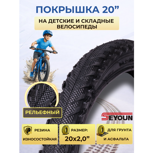 Покрышка SEYOUN 20