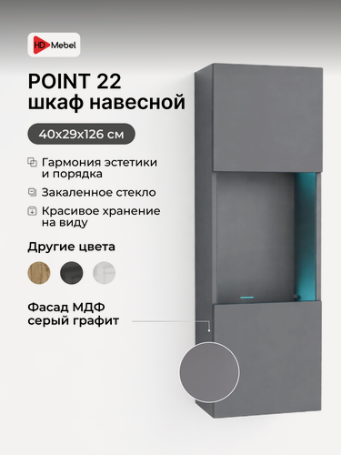 Изображение товара Навесной шкаф POINT 22, Серый Графит, 40 x 126 x 29 см, 3 полки