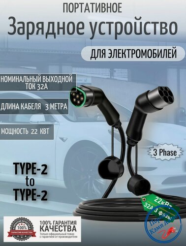 Изображение товара Портативная зарядная станция кабель зарядный для электромобиля Teschev Type-2 to Type-2 мама папа 22 кВт 3-фазы 3м