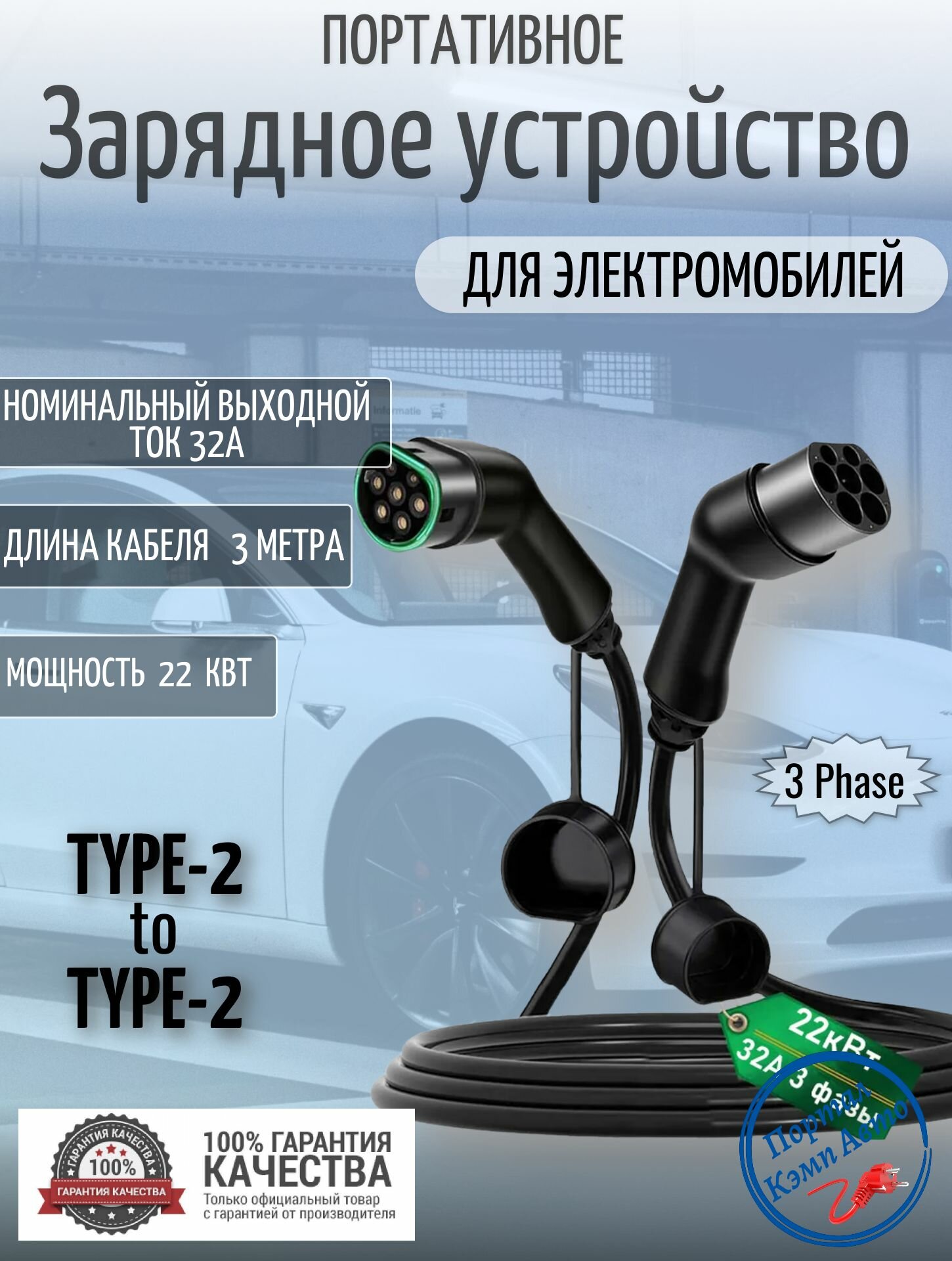 Портативная зарядная станция кабель зарядный для электромобиля Teschev Type-2 to Type-2 мама папа 22 кВт 3-фазы 3м