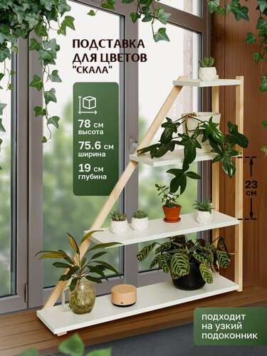 Изображение товара Подставка для цветов и рассады на подоконник 4 открытые полки