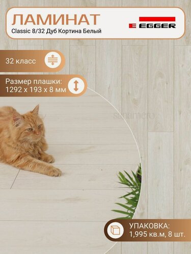 Изображение товара Ламинат Egger 8 мм 32 Classic Дуб Кортина Белый EPL034, 1292 х 193 мм, 8 шт/уп, 1,995 м2/уп.