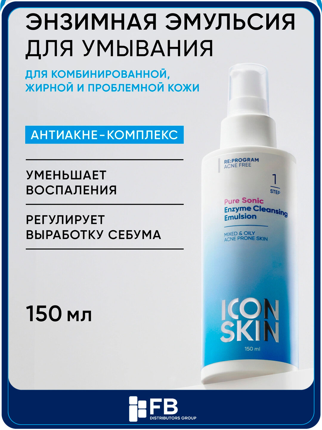 Очищающая энзимная эмульсия для умывания Pure Sonic ICON SKIN, 150 мл