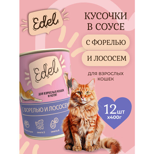фото Влажный корм edel для кошек любых пород лосось, форель (12шт х 400гр)