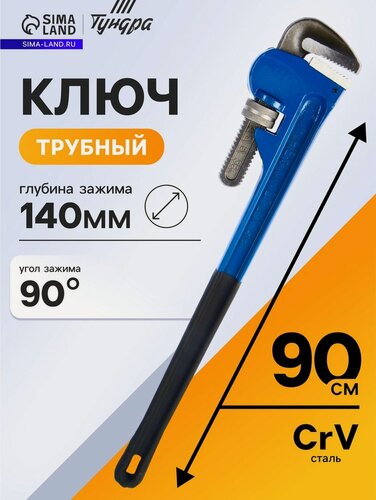Изображение товара Ключ трубный тундра, тип "Stillson", раскрытие до 140 мм, 900 мм