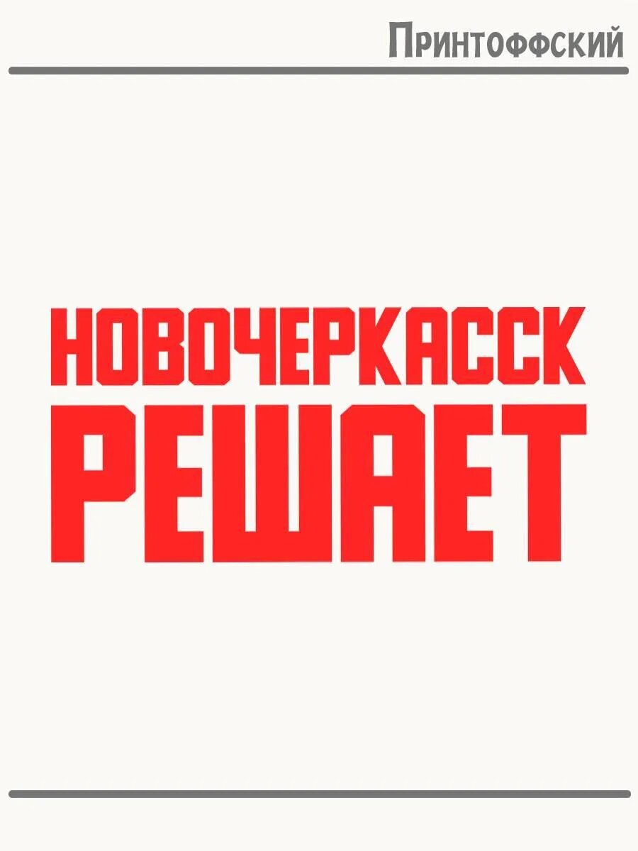 Термонаклейка для одежды и аксессуаров DTF-печать Город Новочеркасск решает