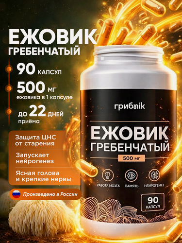 Изображение товара Ежовик гребенчатый 3000мг мицелий ежовика 90 капсул от грибnik