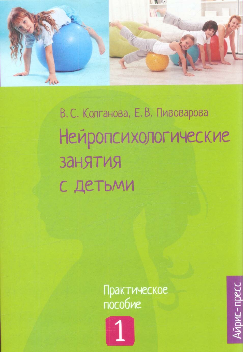 Нейропсихологические занятия с детьми Ч.1 (Колганова В. С.)