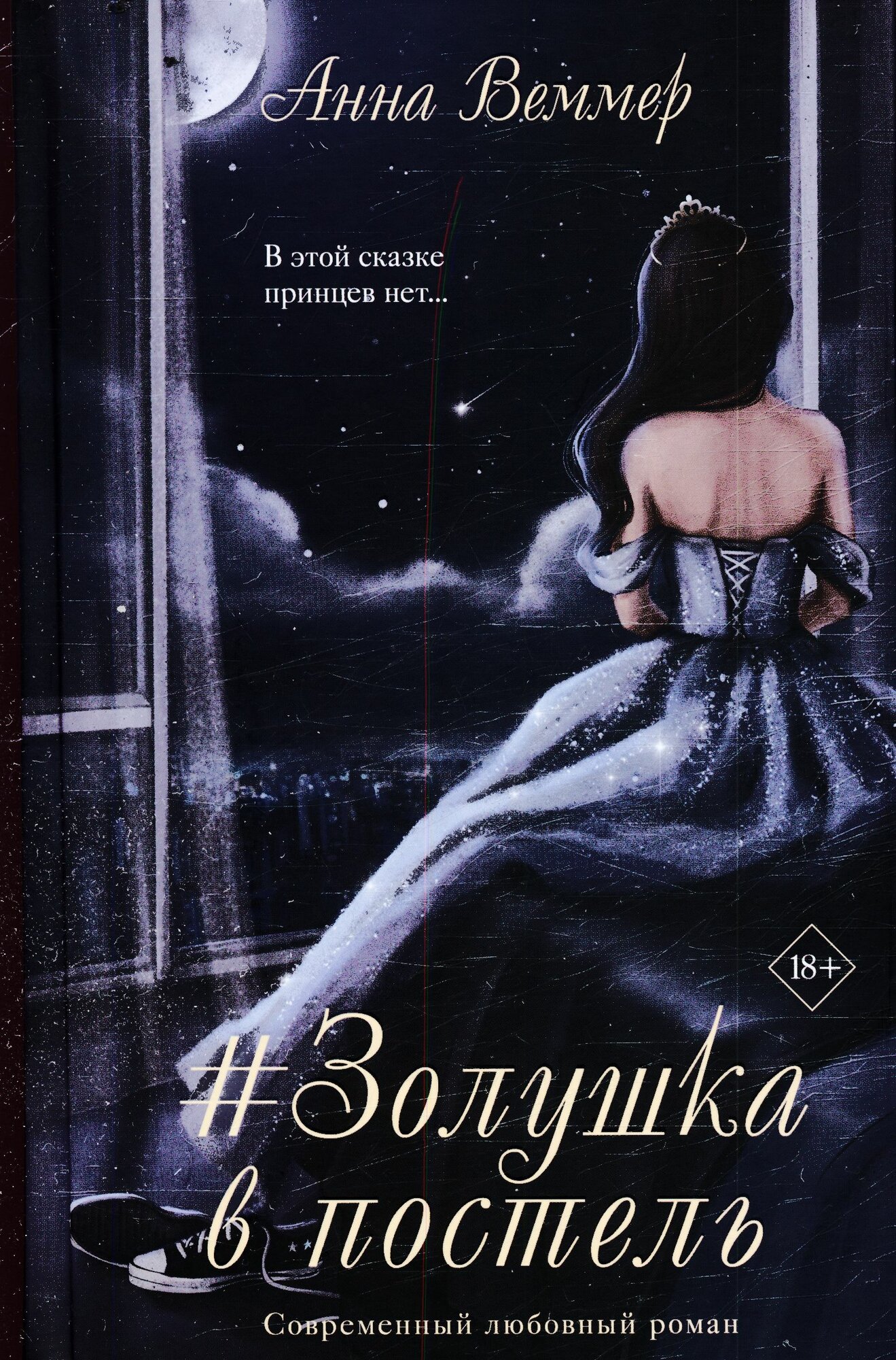 #Золушка в постель (Веммер А.)