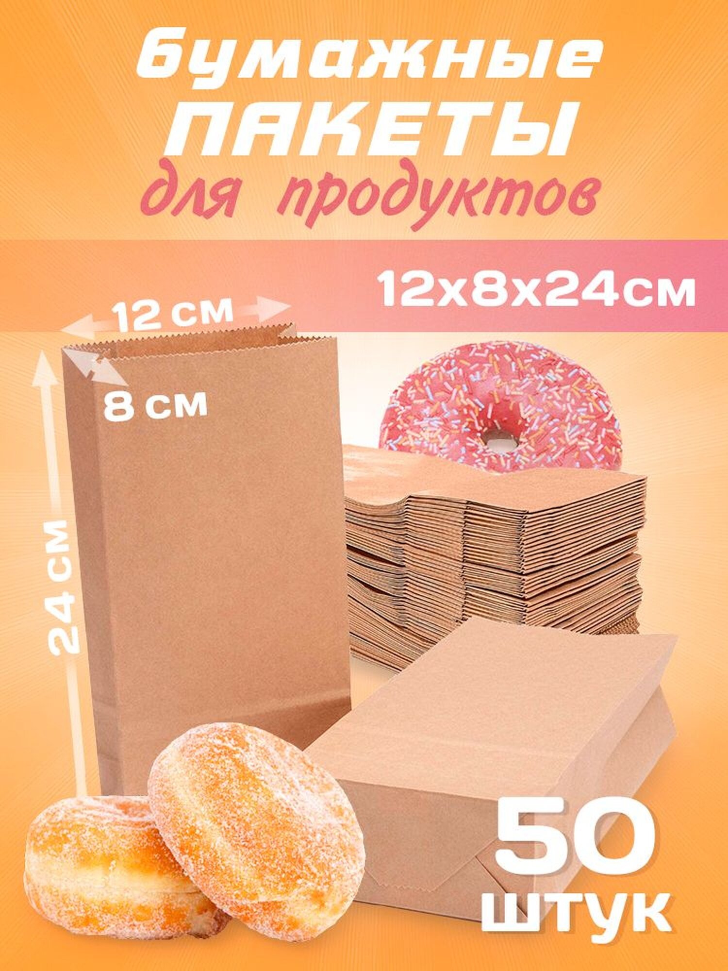 Бумажные крафт-пакеты для продуктов 12х8х24см, упаковка 50 штук