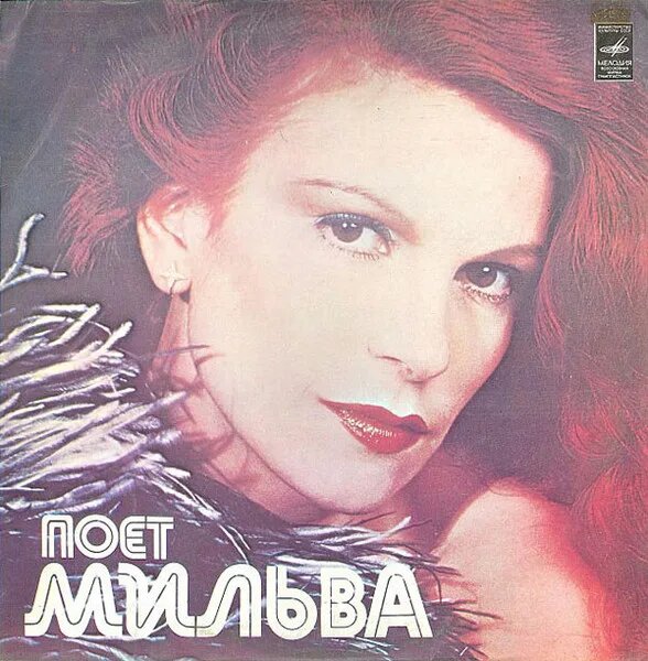 Поет Мильва