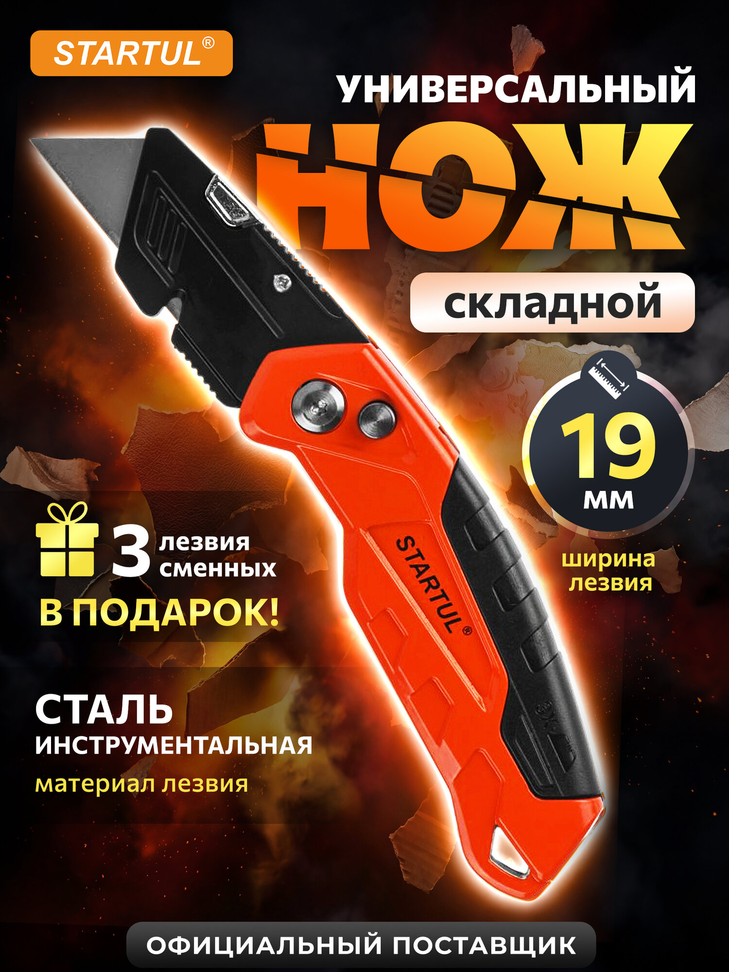 Нож строительный универсальный складной с трапециевидным лезвием STARTUL Profi (ST0950)