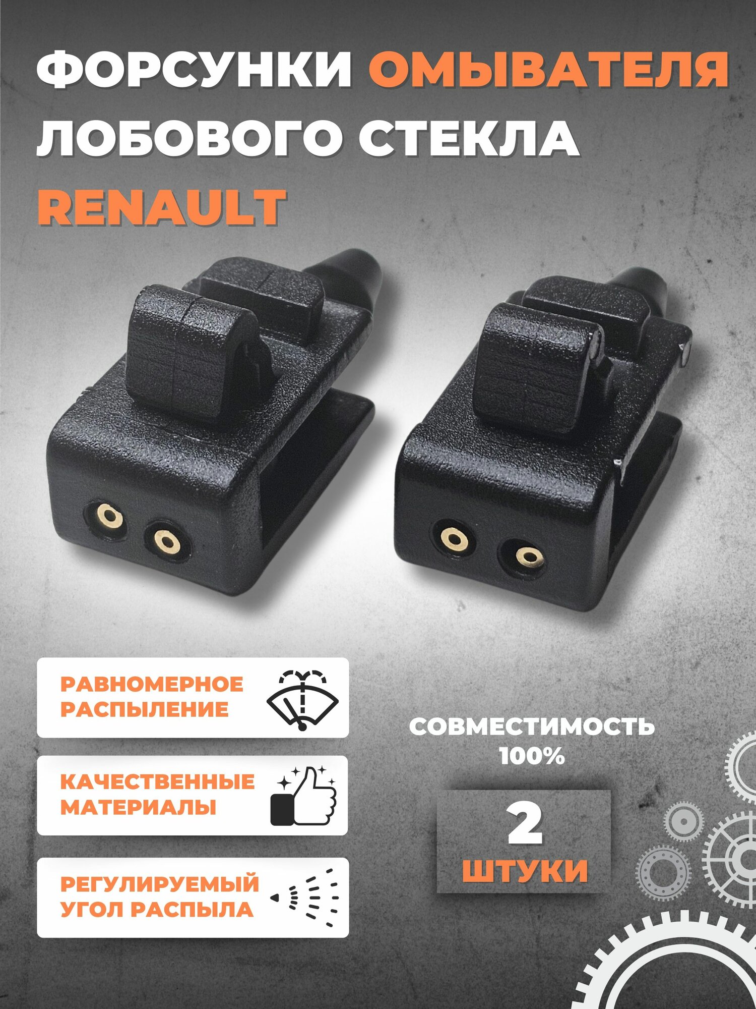Форсунки омывателя лобового стекла для Renault Megane Scenic Fluence Laguna 8200082347